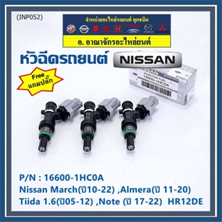 (แถมฟรีปลั๊ก) (ราคา /1 ชิ้น)หัวฉีดใหม่แท้ Nissan March(ปี10-22) ,Almera(ปี 11-20) ,Tiida 1.6(ปี05-12) ,Note (ปี 17-22)