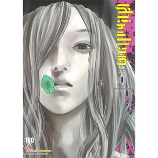 หนังสือ เสน่หาอาฆาต เล่ม 4 #TAMAKI VANESSA CHIHIRO,  มังงะ-MG [พร้อมส่ง]