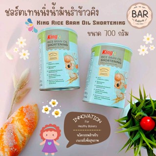 ชอร์ตเทนนิ่งน้ำมันรำข้าวคิง 100% ขนาด 700 กรัม King Rice Bran Oil Shortening นวัตกรรมสำหรับเบเกอรี่เพื่อสุขภาพ