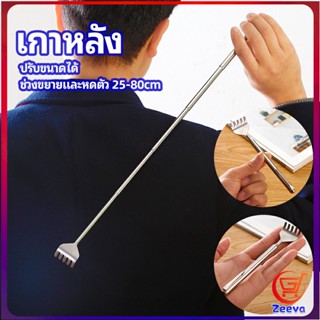 Zeeva ไม้เกาหลัง สแตนเลส แบบพกพา ยืดหดได้ ราคาต่อชิ้น Stainless steel back scratcher