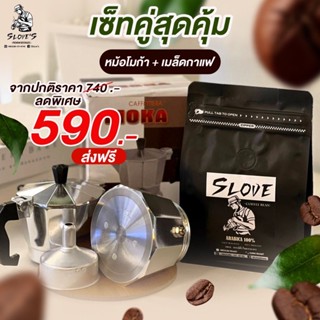 เซ็ทคู่สุดคุ้ม (หม้อโมก้า 3 คัพ + เมล็ดกาแฟ 250 กรัม)