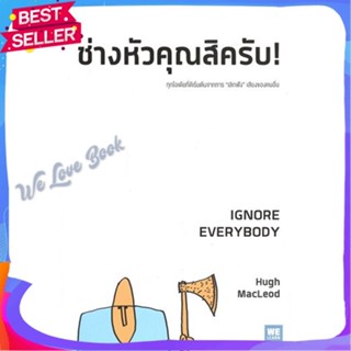 หนังสือ ช่างหัวคุณสิครับ! IGNORE EVERYBODY ผู้แต่ง Hugh MacLeod หนังสือจิตวิทยา การพัฒนาตนเอง