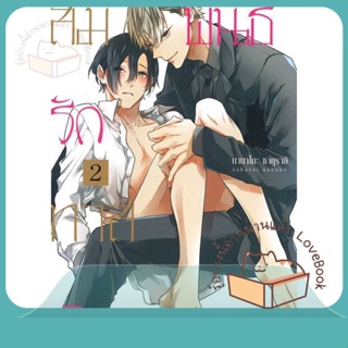 หนังสือ สัมพันธ์รักทาสเงินตรา เล่ม 2 (จบ) ผู้เขียน นานาโกะ ซากุราอิ (Nanako Sakurai)  สนพ.FirstLove Pro