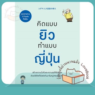 หนังสือ คิดแบบยิว ทำแบบญี่ปุ่น ผู้เขียน ฮอนดะ เคน หนังสือ : จิตวิทยา การพัฒนาตนเอง  สนพ.วีเลิร์น (WeLearn)