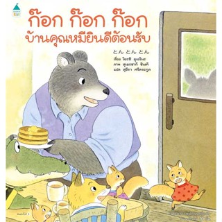 Amarinbooks (อมรินทร์บุ๊คส์) หนังสือ ก๊อก ก๊อก ก๊อก บ้านคุณหมียินดีฯ (ปกแข็ง)