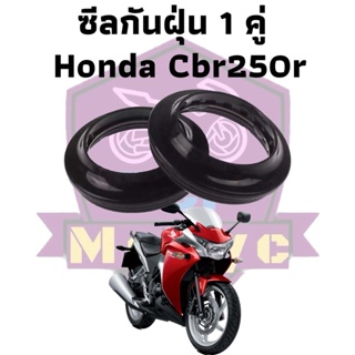 ซีน ซีลโช๊ค ซีล ซีลโช๊คหน้า ทดแทน สำหรับ honda cbr250r  ชีลกันฝุ่น1คู่