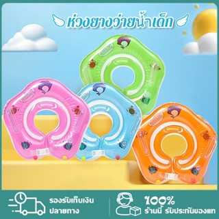 ห่วงยางว่ายน้ำเด็กเล็ก ห่วงยางเด็ก ห่วงยางคอ baby swimming ring สำหรับเด็กอายุ 0-24 เดือน 4สี (ห่วงยาง)