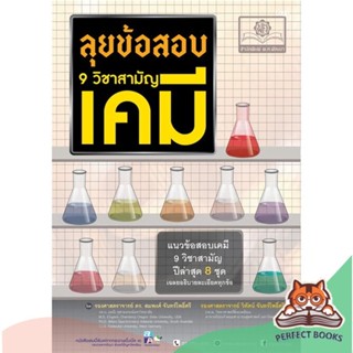 [พร้อมส่ง] หนังสือ   ลุยข้อสอบ 9 วิชาสามัญ เคมี