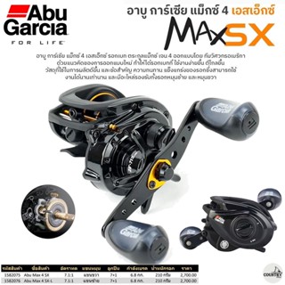 รอกหยดน้ำ Abu Garcia MAX4 SX อาบู การ์เซียร์ แม็กซ์ 4 เอสเอ็กซ์ มีใบรับประกันในกล่อง