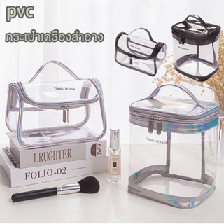 【COD】กระเป๋าเครื่องสำอาง กันน้ำ PVC สีใส กระเป๋าจัดระเบียบกันน้ำ ความจุขนาดใหญ่ ใส่เครื่องสำอางได้