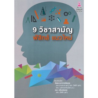 [สินค้าพร้อมส่ง] มือหนึ่ง หนังสือ 9 วิชาสามัญ ฟิสิกส์ แนวใหม่