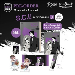 หนังสือ S.C.I ทีมพิฆาตทรชน เล่ม 9 + พรีเมียม สนพ.Rose : นิยายวายY,ยูริ นิยาย Yaoi,Yuri สินค้าพร้อมส่ง