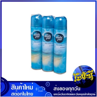 สเปรย์ปรับอากาศ กลิ่นบลูโอเชียน 300 มล. (แพ็ค3กระป๋อง) แอมบิเพอร์ Ambi Pur Air Freshener Blue Ocean Scent สเปรย์ ปรับอาก