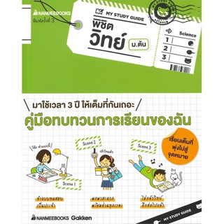 หนังสือ MY STUDY GUIDE พิชิตวิทย์ ม.ต้น