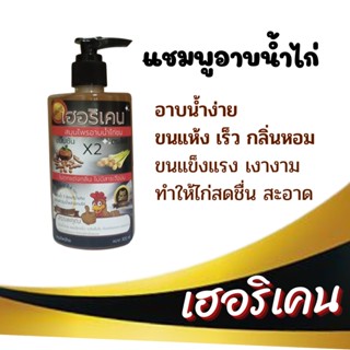 แชมพู​กราด​น้ำ​ไก่​ชน ตรา เฮอริเคน ปริมาณ 300 ml. ใช้สำหรับไล่ลิ้นไร เช็ดเข้ากับขนไก่ได้ง่าย