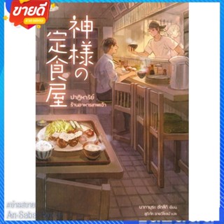 หนังสือ ปาฏิหาริย์ร้านอาหารเทพเจ้า สนพ.NB Lite หนังสือแปลโรแมนติก #อ่านสบาย