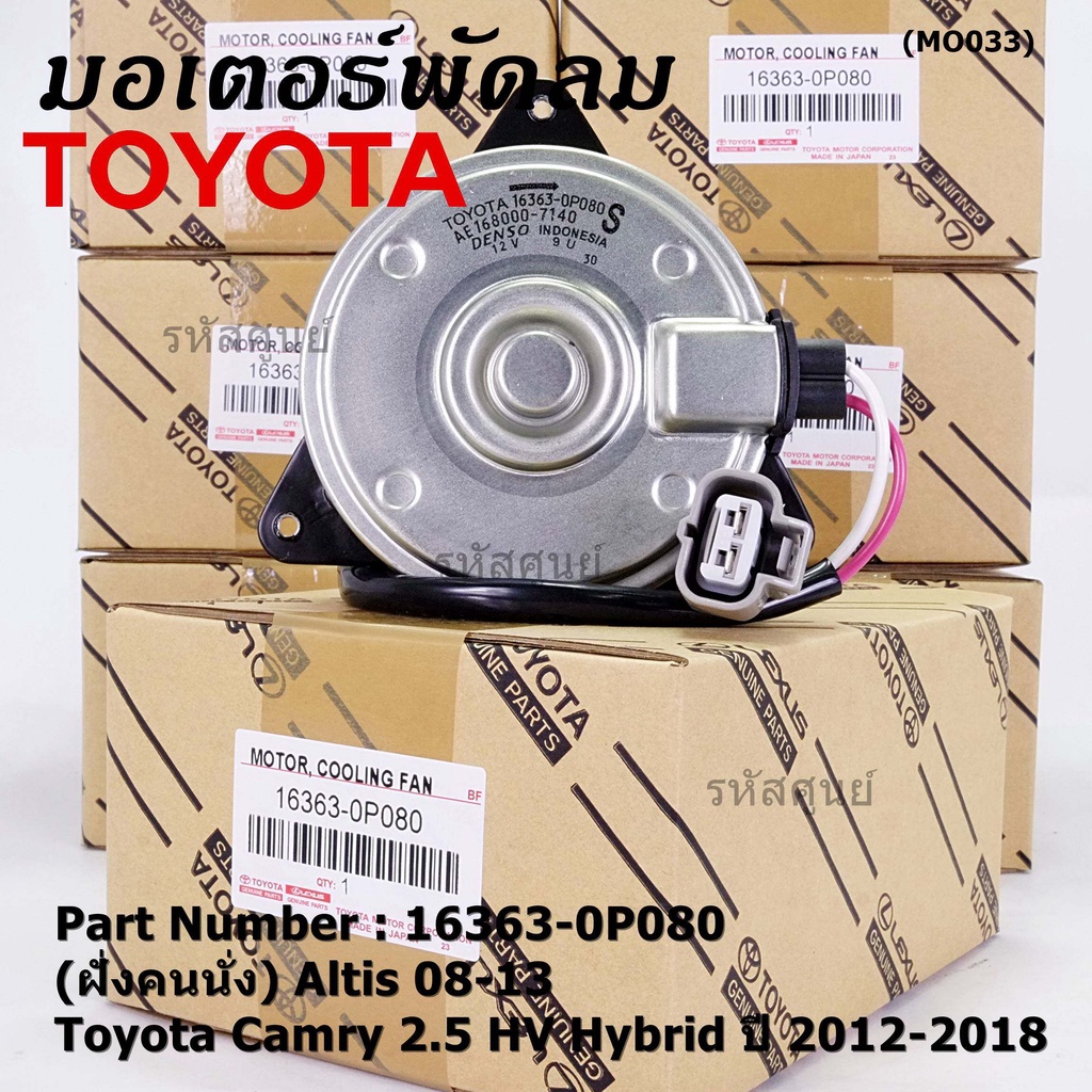 (ฝั่งคนนั่ง)มอเตอร์พัดลมหม้อน้ำ/แอร์ แท้ Toyota Camry 2.5 HV Hybrid ปี 2012-2018 16363-0P080 size: S พร้อมจัดส่ง ปก 6 ด