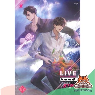 [พร้อมส่ง] หนังสือ   LIVE ทำอาหารของราชาจอเงิน เล่ม 2