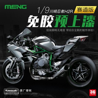 [โปรโมชั่นลดกระหน่ํา] โมเดลรถจักรยานยนต์ 3G MENG 1/9 MT-001S Kawasaki Ninja H2R ROEN