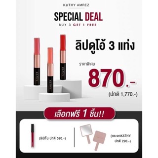 3 แถม 1 ลิปดูโอกระแต แมทแอนด์ชายน์ แถมฟรี กระจกเคธี่  ลิปกระแต ขนาด 3 กรัม KATHY AMREZ LIP DUO MATTE &amp; SHINE