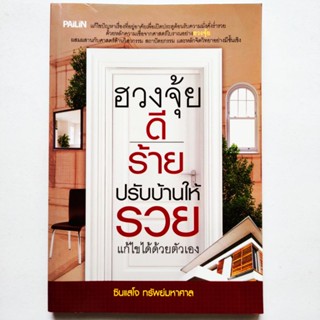 หนังสือ ฮวงจุ้ยดีร้าย ปรับบ้านให้รวย แก้ไขได้ด้วยตัวเอง โดย ซินแสโจ ทรัพย์มหาศาล ฮวงจุ้ย ทาวน์เฮ้าส์ คอนโด บ้านเดี่ยว