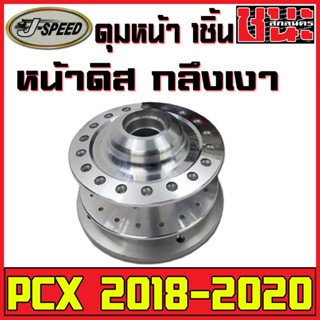 J-SPEED ดุมหน้าpcx2018 ดุมหน้า 1ชิ้น ดุมPCX กลึงเงา PCX2018-2020 หน้าดิส HONDA-PCX ตรงรุ่น