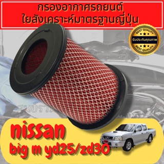 กรองอากาศ  กรองอากาศเครื่อง 
นิสสัน ฟรอนเทียร์ Nissan Frontier TD27 เครื่อง2.7  Engine Air Filter