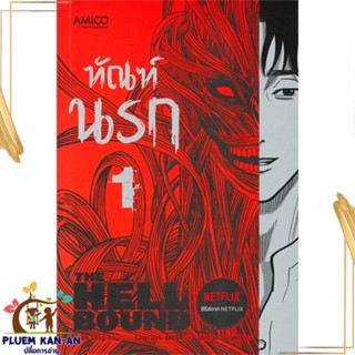 หนังสือ ทัณฑ์นรก เล่ม 1 ผู้แต่ง Yeon Sang-ho สนพ.AMICO : เรื่องแปล ไลท์โนเวล (Light Novel - LN) สินค้าพร้อมส่ง