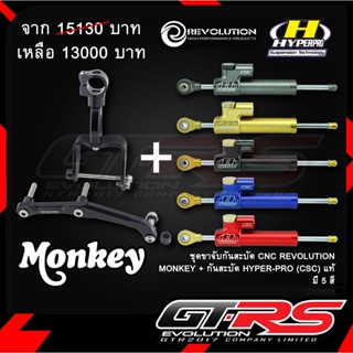 ชุดขาจับกันสะบัด REVOLUTION MONKEY + กันสะบัด HYPER PRO (CSC) แท้