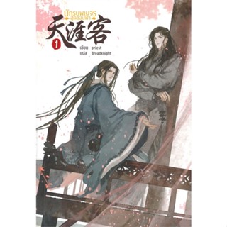 หนังสือ  นักรบพเนจรสุดขอบฟ้า เล่ม 1 ผู้เขียน Priest (พีต้า)หมวด : นิยายวายY,ยูริ นิยาย Yaoi,Yuri สนพ.SENSE BOOK (เซ้นส์)