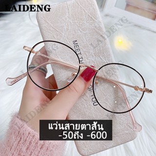 แว่นสายตาสั้น เลนส์ออโต้+กรองแสงสีฟ้า -50/-100/-150/-200/-250/-300/-400/-500/-600 SuperAutoBlueLensกันUV99% ออกแดดเปลี่ยนสี การปรับแต่งข้อมูลการสั่งจ่ายยา