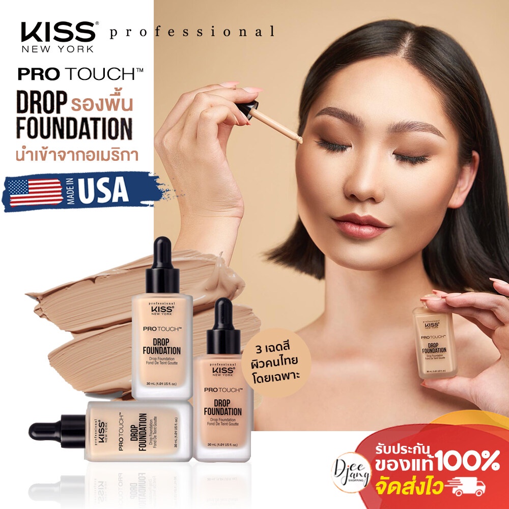 รองพื้นเนื้อบางเบา Kiss NY Professional Foundation จากอเมริกา คัดสีเพื่อผิวคนเอเชียโดยเฉพาะ เนื้อแมท ขนาด 30 ml