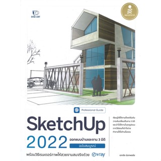 [สินค้าพร้อมส่ง] มือหนึ่ง หนังสือ SketchUp 2022 Professional Guide