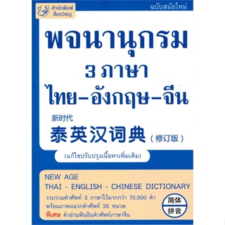 หนังสือ พจนานุกรม 3 ภาษา ไทย-อังกฤษ-จีน (ฉบับสมัยใหม่)