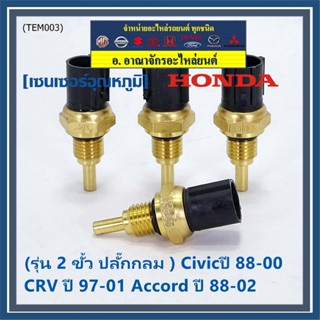 (รุ่น 2 ขั้ว ปลั๊กกลม )เซนเซอร์ ใหม่ อุณหภูมิ เครื่องยนต์ Honda เก่า Civicปี 88-00 CRV ปี 97-01 Accord ปี 88-02