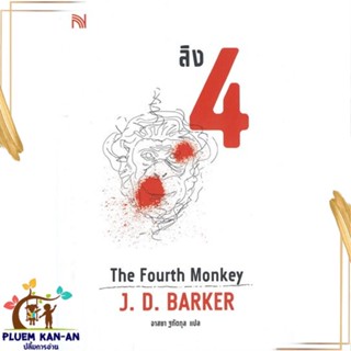 หนังสือ ลิง 4 The Fourth Monkey ผู้แต่ง J.D.Barker สนพ.น้ำพุ : เรื่องแปล ฆาตกรรม/สืบสวนสอบสวน สินค้าพร้อมส่ง