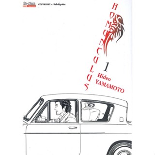 หนังสือ  HOMUNCULUS ล.1  ผู้เขียน HIDEO YAMAMOTO   [สินค้าใหม่ พร้อมส่ง]