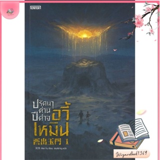 หนังสือ ปริศนาด่านปีศาจอวี้เหมิน 1 สนพ.เอ็นเธอร์บุ๊คส์ : เรื่องแปล วิทยาศาสตร์/แฟนตาซี/ผจญภัย สินค้าพร้อมส่ง