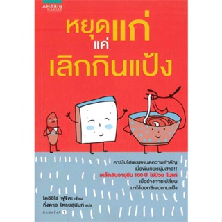 หนังสือ หยุดแก่แค่เลิกกินแป้ง