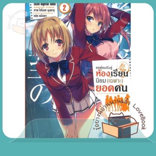 หนังสือ ขอต้อนรับสู่ห้องเรียนฯ(เฉพาะ)ยอดคน2 (LN) ผู้เขียน คินุงาสะ โชโงะ  สนพ.PHOENIX-ฟีนิกซ์