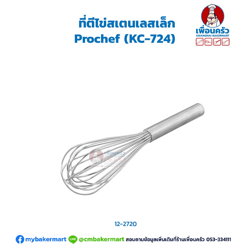 ที่ตีไข่สเตนเลสเล็ก Prochef (KC-724) (12-2720)