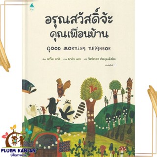 หนังสือ อรุณสวัสดิ์จ้ะ คุณเพื่อนบ้าน (ปกแข็ง) สนพ.Amarin Kids : หนังสือเด็กน้อย  : ภาพ/นิทาน สินค้าพร้อมส่ง