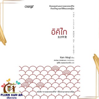 หนังสือ อิคิไก The Little Book of Ikigai หนังสือจิตวิทยา การพัฒนาตนเอง สินค้าพร้อมส่ง