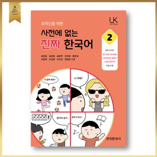 ภาษาเกาหลีแท้ๆที่ไม่มีในพจนานุกรม Real Korean That Is Not In The Dictionary For Foreigners 1-2 หนังสือเรียนภาษาเกาหลีสำหรับชาวต่างชาติ