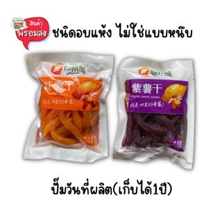 มันเส้นญี่ปุ่น ขนาดเล็กพกพาได้ มันม่วง มันเหลือง มันเส้นอบแห้ง หวานอร่อย ของกินเล่น