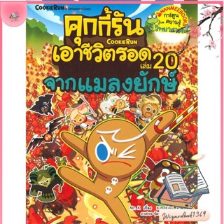 หนังสือ คุกกี้รันเอาชีวิตรอด 20 จากแมลงยักษ์ สนพ.นานมีบุ๊คส์ : การ์ตูน เสริมความรู้ สินค้าพร้อมส่ง