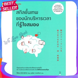 หนังสือ สกิลขั้นเทพของนักบริหารเวลาที่รู้ใจสมอง ผู้แต่ง ชิอน คาบาซาวะ หนังสือจิตวิทยา การพัฒนาตนเอง