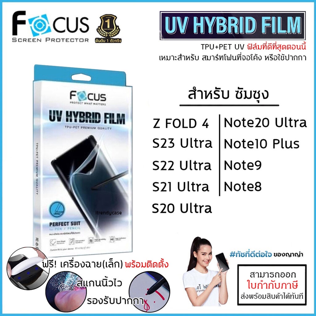 SS ทุกรุ่น FOCUS UV Hybrid Film ฟิล์มไฮโดรเจล ยูวี Samsung S23 Ultra S22 Ultra S21 Ultra Note 20 Ultra Fold 4 ใบกำกับ...