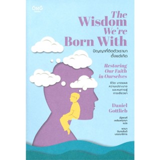 หนังสือ The Wisdom Were Born With ปัญญาที่ติดตัวเรามาตั้งแต่เกิด