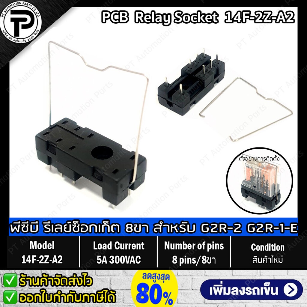 พีซีบี ซ็อกเก็ตรีเลย์ 5ขา 14F-1Z-A1 / 8ขา 14F-2Z-A2 สำหรับ G2R-1 G2R-2 G2R-1-E PCB Socket Relay 5 pi
